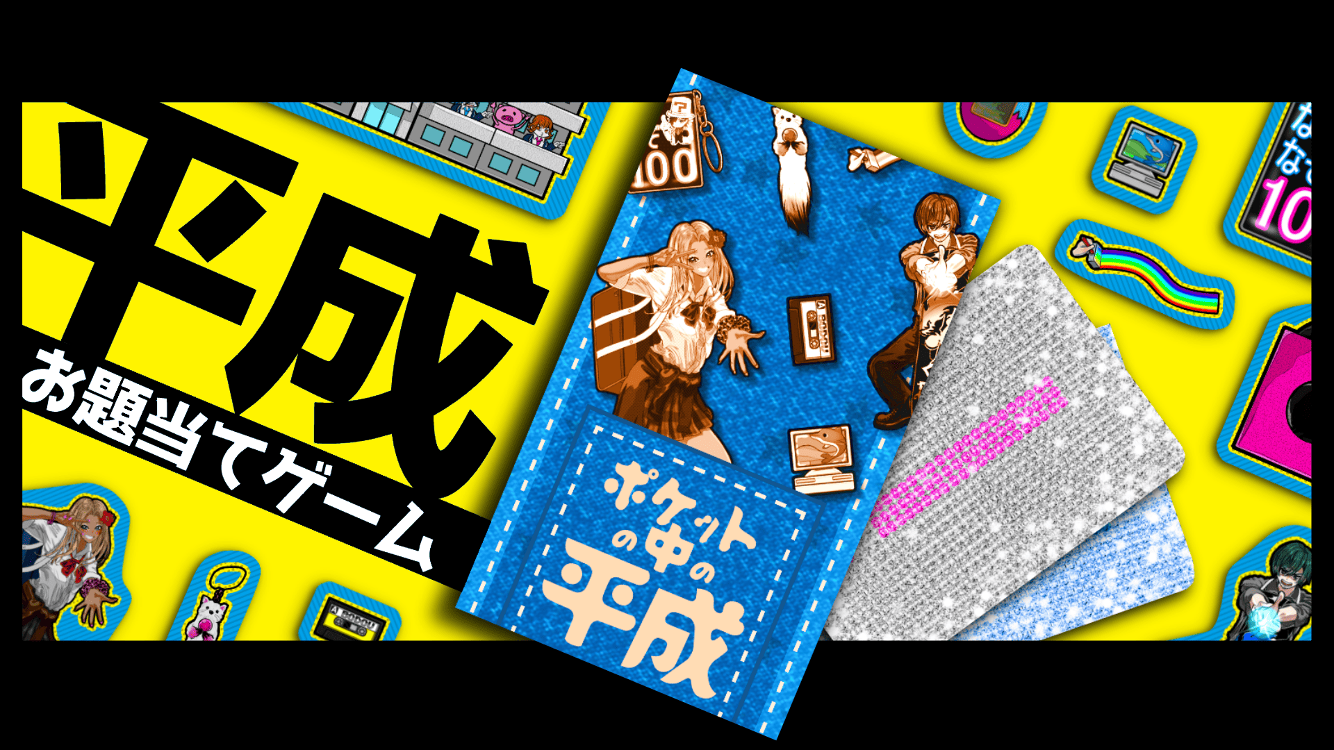 ポケットの中の平成 | 『ゲームマーケット』公式サイト | 国内最大規模